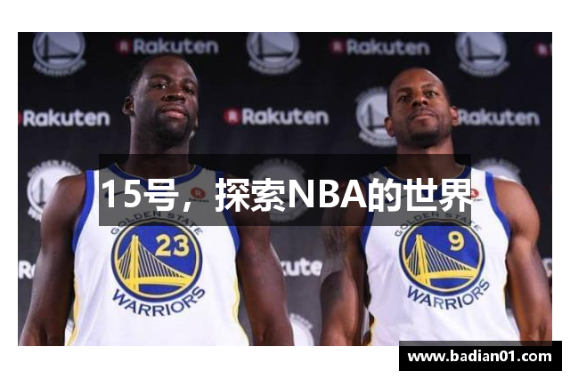 15号，探索NBA的世界