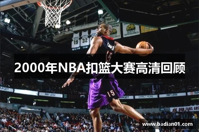 2000年NBA扣篮大赛高清回顾