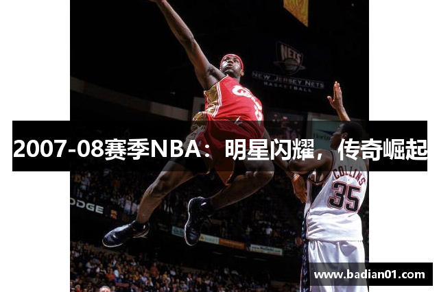 2007-08赛季NBA：明星闪耀，传奇崛起