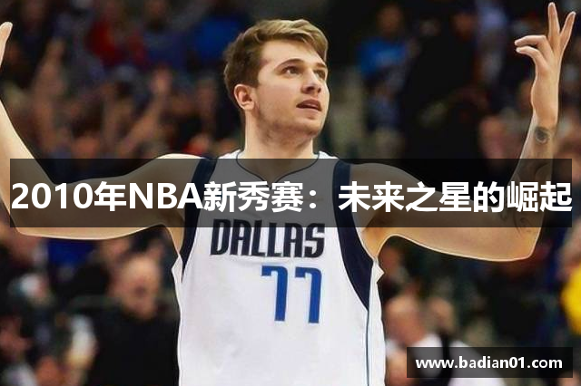 2010年NBA新秀赛：未来之星的崛起