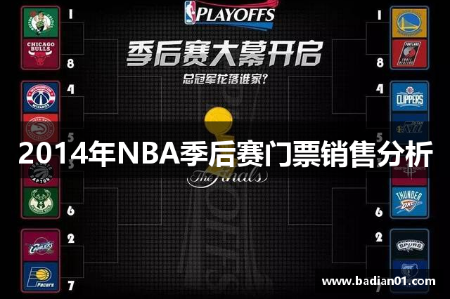 2014年NBA季后赛门票销售分析