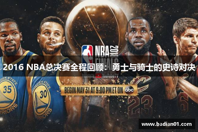2016 NBA总决赛全程回顾：勇士与骑士的史诗对决