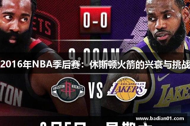 2016年NBA季后赛：休斯顿火箭的兴衰与挑战