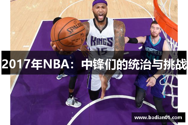 2017年NBA：中锋们的统治与挑战
