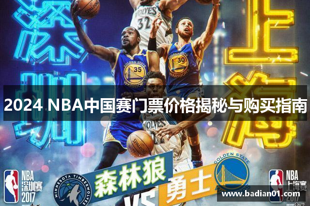 2024 NBA中国赛门票价格揭秘与购买指南