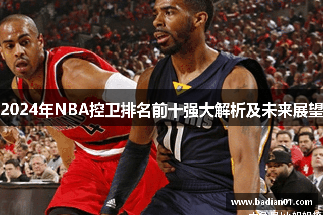 2024年NBA控卫排名前十强大解析及未来展望