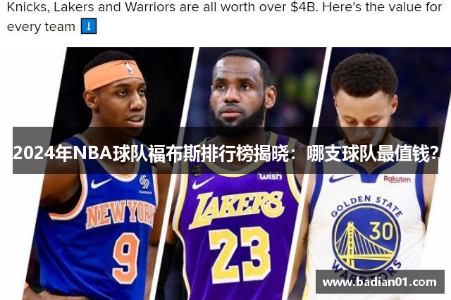 2024年NBA球队福布斯排行榜揭晓：哪支球队最值钱？
