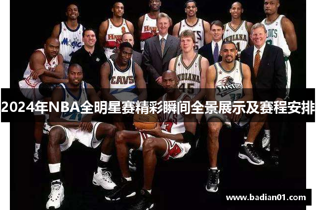 2024年NBA全明星赛精彩瞬间全景展示及赛程安排