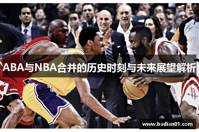 ABA与NBA合并的历史时刻与未来展望解析