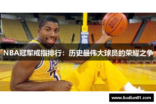 NBA冠军戒指排行：历史最伟大球员的荣耀之争