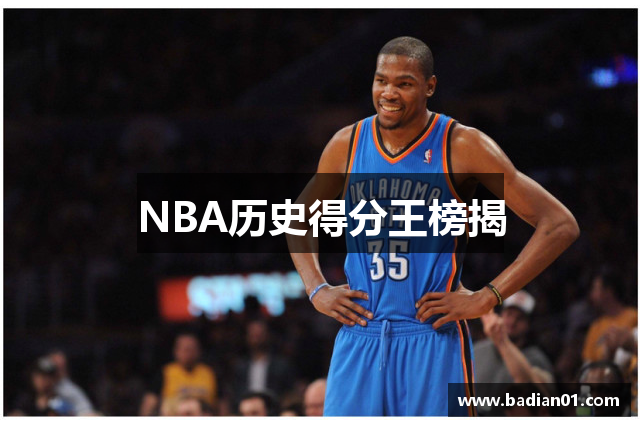 NBA历史得分王榜揭