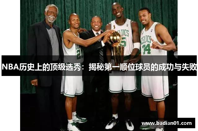 NBA历史上的顶级选秀：揭秘第一顺位球员的成功与失败