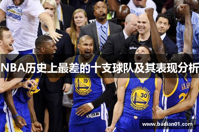 NBA历史上最差的十支球队及其表现分析