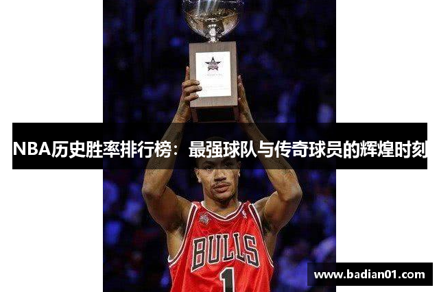 NBA历史胜率排行榜：最强球队与传奇球员的辉煌时刻