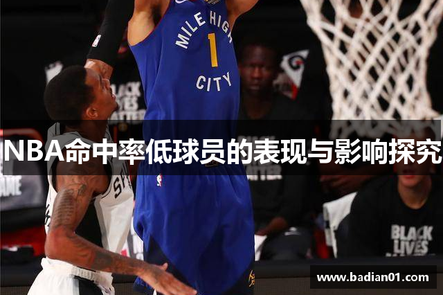 NBA命中率低球员的表现与影响探究
