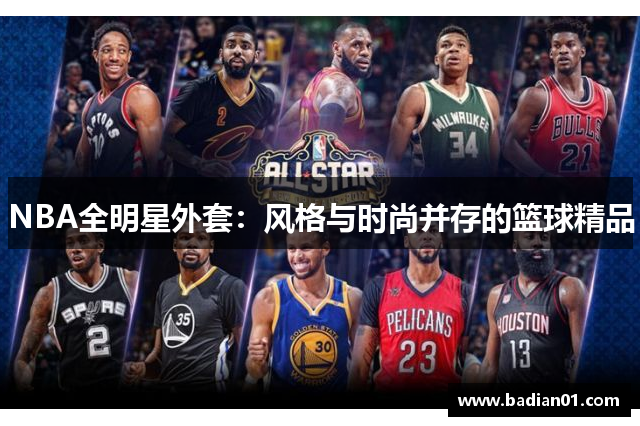 NBA全明星外套：风格与时尚并存的篮球精品