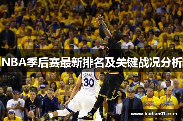 NBA季后赛最新排名及关键战况分析