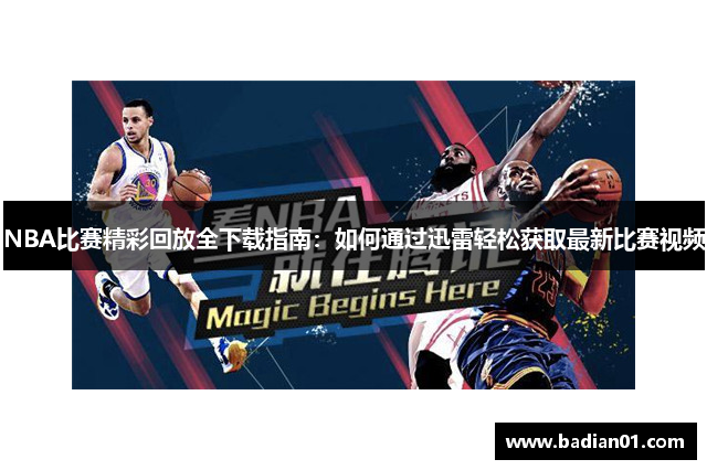 NBA比赛精彩回放全下载指南：如何通过迅雷轻松获取最新比赛视频