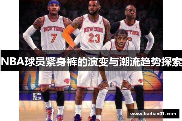 NBA球员紧身裤的演变与潮流趋势探索