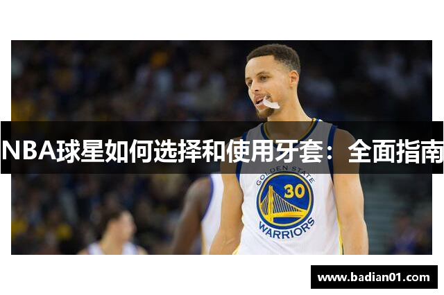 NBA球星如何选择和使用牙套：全面指南