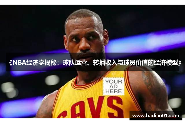 《NBA经济学揭秘：球队运营、转播收入与球员价值的经济模型》