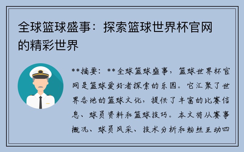全球篮球盛事：探索篮球世界杯官网的精彩世界