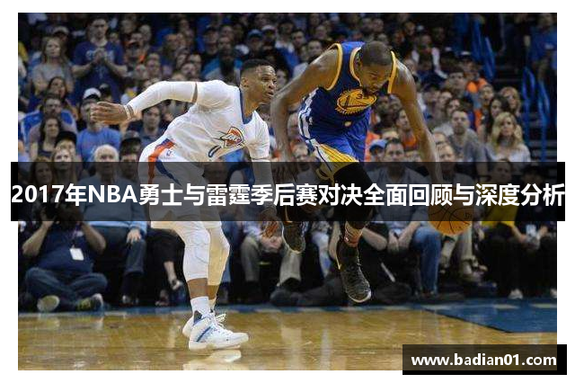2017年NBA勇士与雷霆季后赛对决全面回顾与深度分析