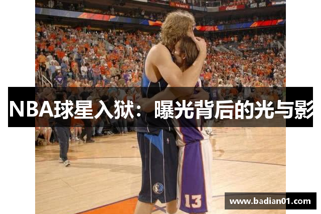 NBA球星入狱：曝光背后的光与影