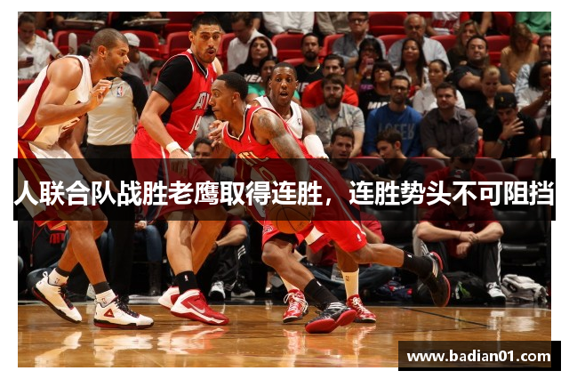 人联合队战胜老鹰取得连胜，连胜势头不可阻挡