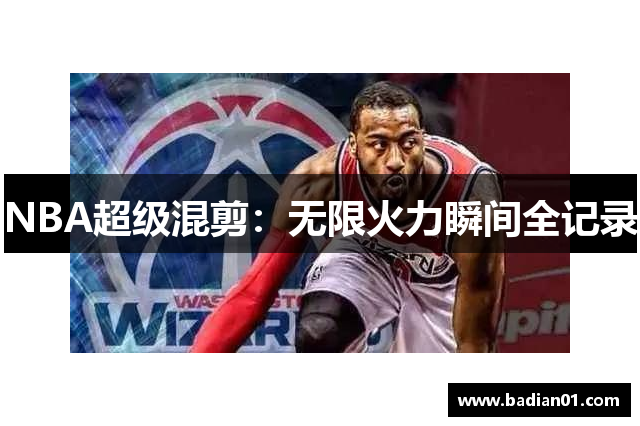 NBA超级混剪：无限火力瞬间全记录