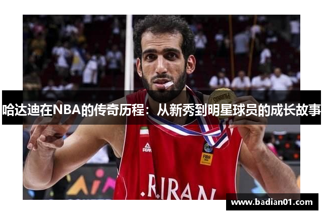 哈达迪在NBA的传奇历程：从新秀到明星球员的成长故事