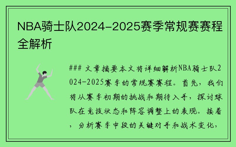 NBA骑士队2024-2025赛季常规赛赛程全解析