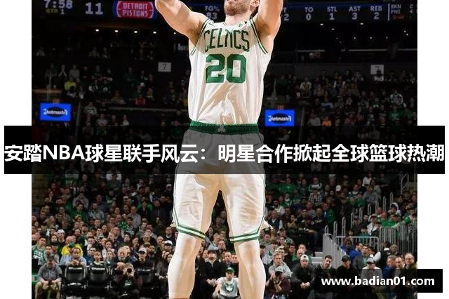 安踏NBA球星联手风云：明星合作掀起全球篮球热潮