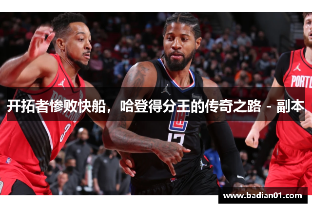 开拓者惨败快船，哈登得分王的传奇之路 - 副本