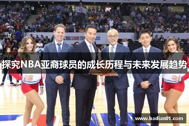 探究NBA亚裔球员的成长历程与未来发展趋势