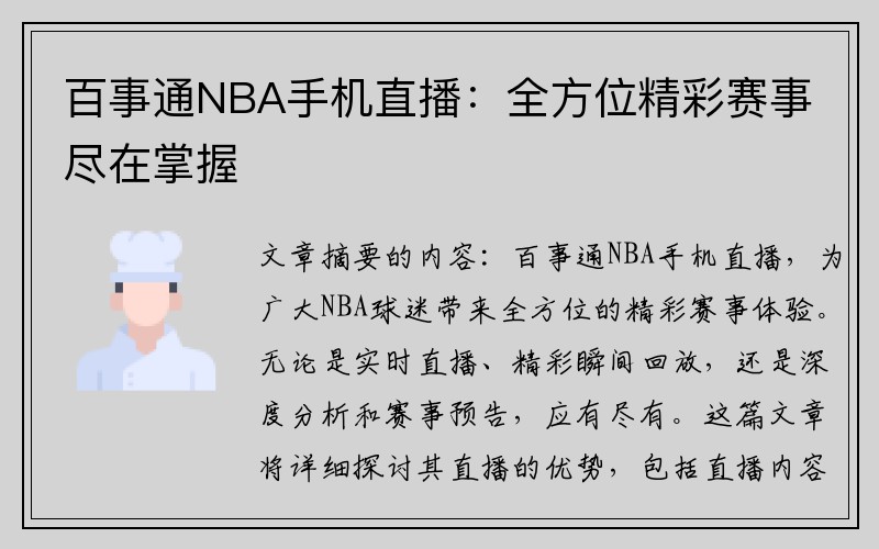 百事通NBA手机直播：全方位精彩赛事尽在掌握