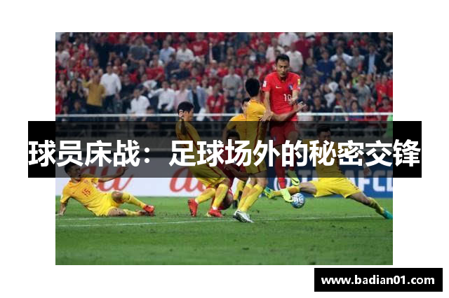球员床战：足球场外的秘密交锋
