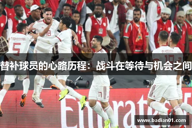 替补球员的心路历程：战斗在等待与机会之间
