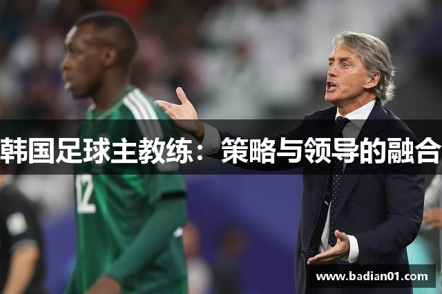 韩国足球主教练：策略与领导的融合