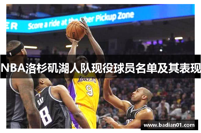 NBA洛杉矶湖人队现役球员名单及其表现
