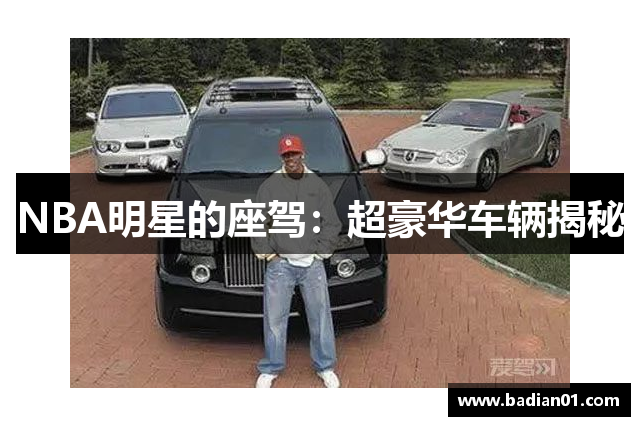 NBA明星的座驾：超豪华车辆揭秘
