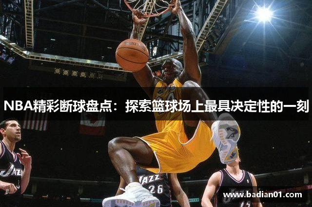 NBA精彩断球盘点：探索篮球场上最具决定性的一刻