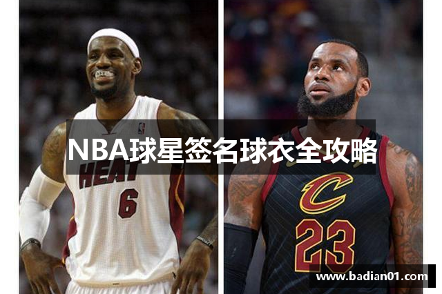 NBA球星签名球衣全攻略
