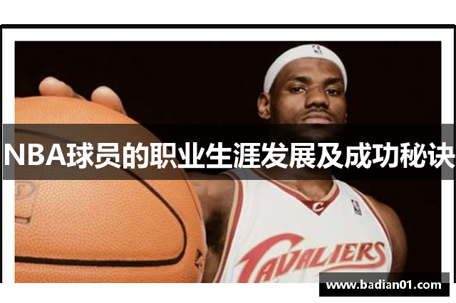 NBA球员的职业生涯发展及成功秘诀