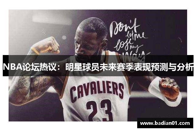 NBA论坛热议：明星球员未来赛季表现预测与分析