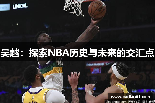 吴越：探索NBA历史与未来的交汇点