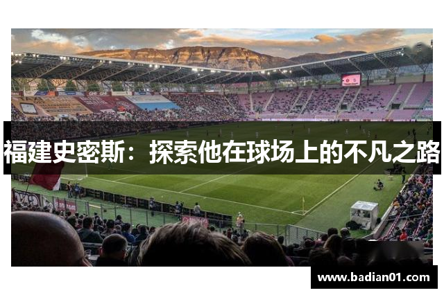 福建史密斯：探索他在球场上的不凡之路
