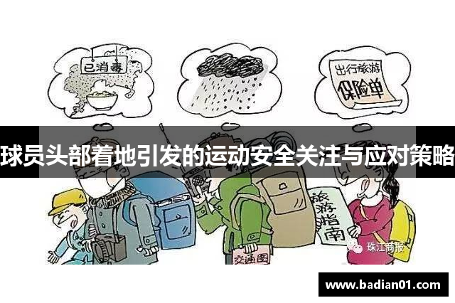 球员头部着地引发的运动安全关注与应对策略