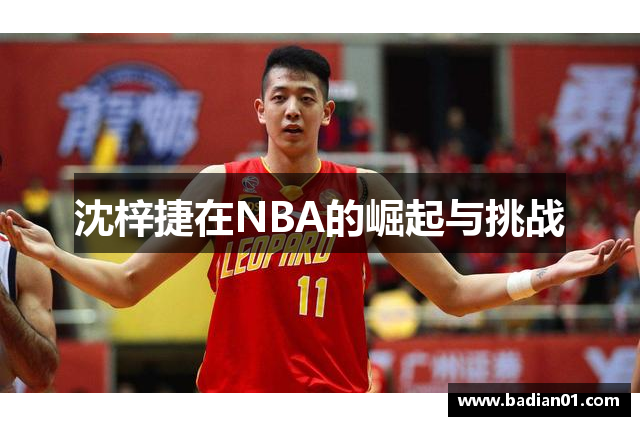 沈梓捷在NBA的崛起与挑战