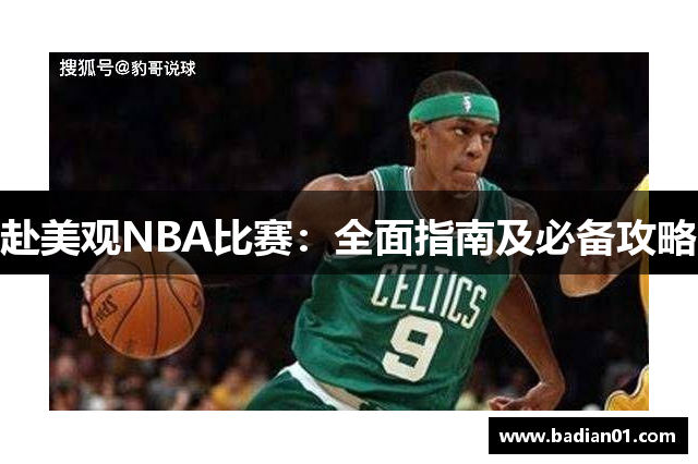 赴美观NBA比赛：全面指南及必备攻略